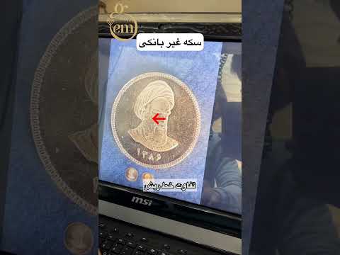 تفاوت سکه های بانکی و غیر بانکی طلا سکه  