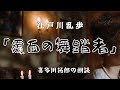 江戸川乱歩「覆面の舞踏者」私がその不思議なクラブの存在を知ったのは、私の友人の井上次郎によってでありました。声優・ナレーターの喜多川拓郎の朗読です。