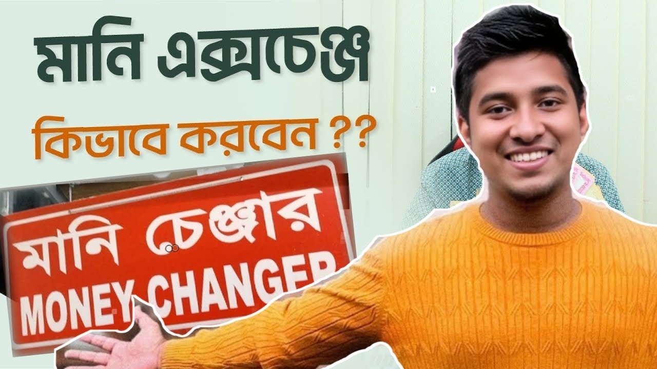 ঢাকায় মানি এক্সচেঞ্জ কোথায় পাবেন || Money Exchange in BD || Cox Boy