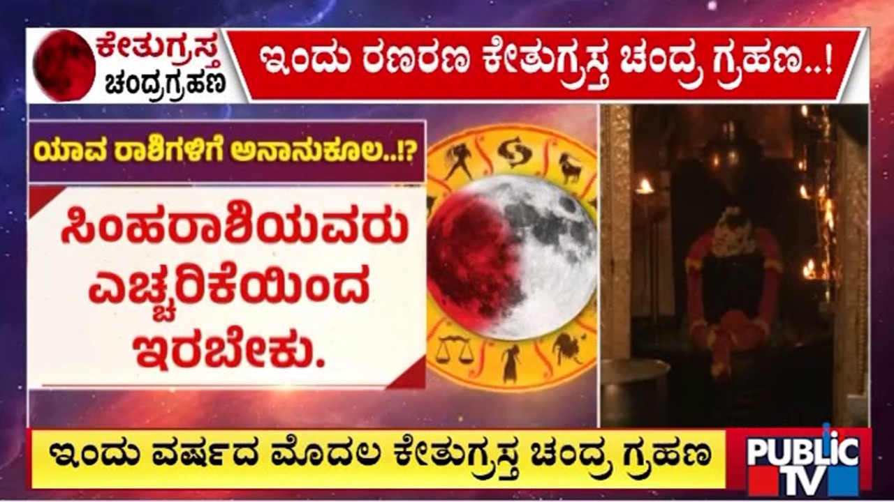 ಯಾವ ರಾಶಿಗಳಿಗೆ ಅನುಕೂಲ...? | Lunar Eclipse | Public Tv