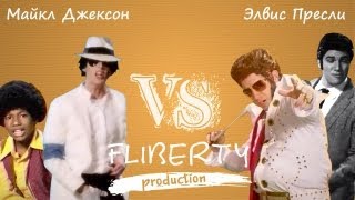 Майкл Джексон против Элвиса Пресли (перевод MJ vs EP ERBoH) [RUS]