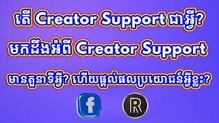 តើ Creator Support ជាអ្វី? មកដឹងអំពី Creator Support មានតួនាទីអ្វី? ហើយផ្តល់ផលប្រយោជន៍អ្វីខ្លះ?