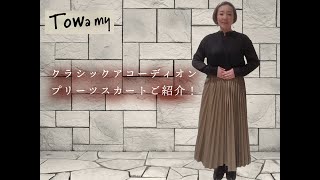 "クラシックアコーディオンプリーツスカート"セレクトショップ " Towamy"