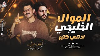 الموال الخليجي   اذتني كتير   احمد عطيه   كريم ناعوس   نجم ذا فويس مكسر الفرح        - اسمعها