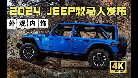 中期改款 2024 款 JEEP 牧马人，中网更精致。 - 天天要闻