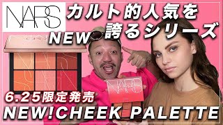 数量限定! 人気パレット ナーズオーガズムコレクション NARS ORGASM ON THE BEACH CHEEK PALETTE 新作コスメ紹介 メイクさんがおすすめコスメをメイクしながらレビュー