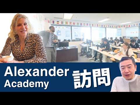 都心ど真ん中の高校アレキサンダー・アカデミー【キャンパス訪問】