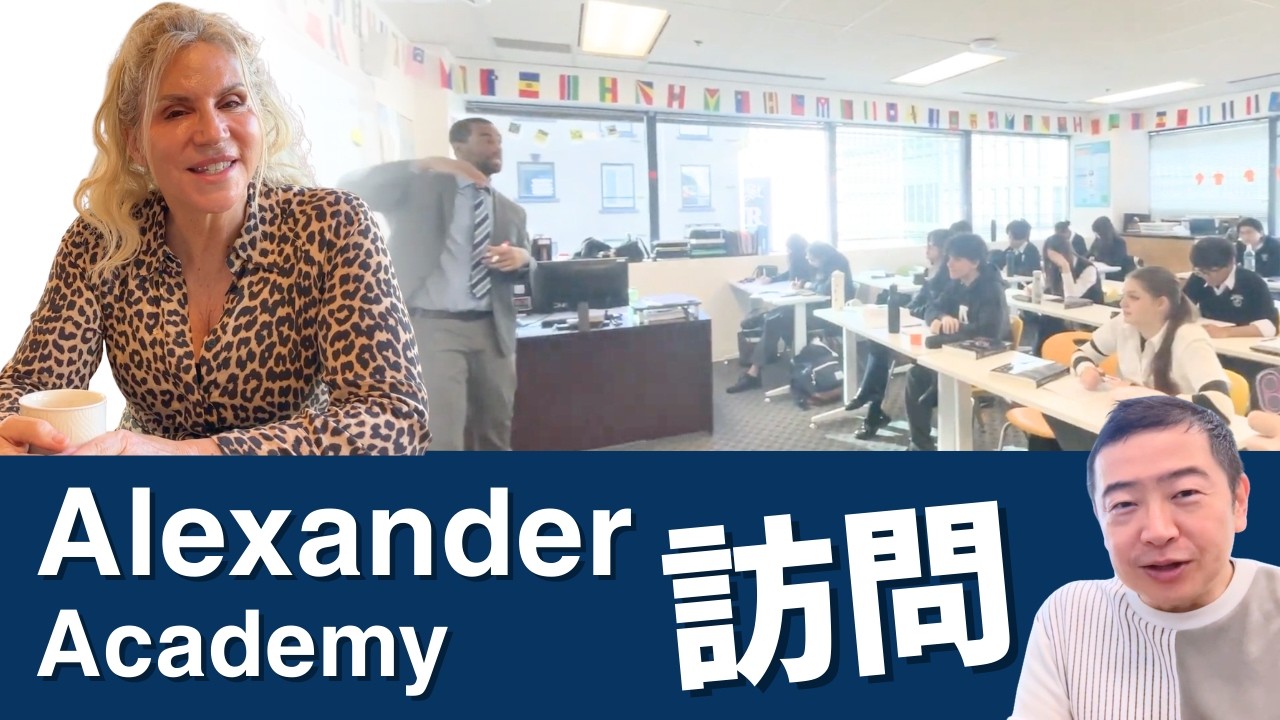 【高校訪問】アレキサンダー・アカデミー／バンクーバーの私立進学校