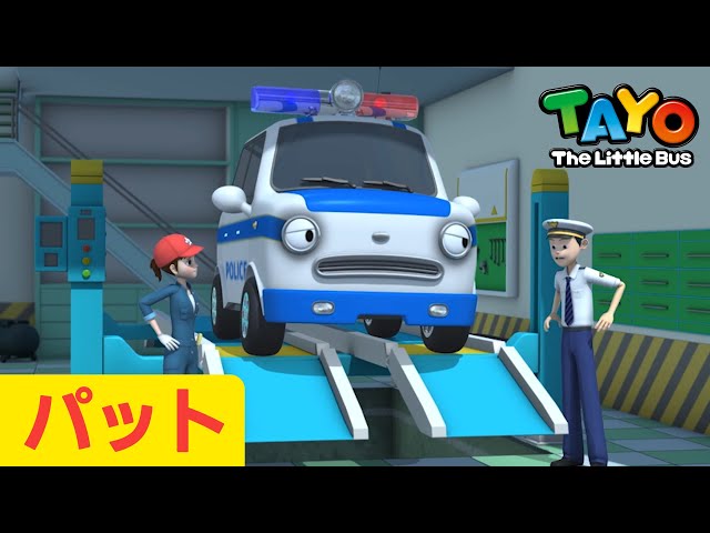 ちびっこバス タヨ 仲間達 アリス パット ハート スピーディー
