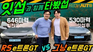 RS e-트론 GT, '잇섭'과 함께 타봤섭 (아우디 646마력 전기차, 3.3초, 2억820만원)