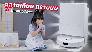 รีวิว หุ่นยนต์ดูดฝุ่นถูพื้นอัจฉริยะ Roborock Q Revo ฉลาดขึ้นเยอะและเราก็สบายขึ้นเยอะ