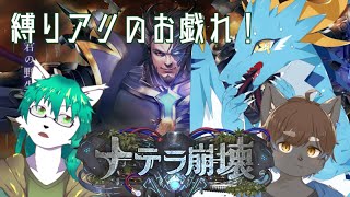 【ケモノ系Vtuber】縛りアリのお戯れ！ナテラ崩壊編 - Shadowverse -