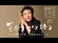 登紀子の「土の日」ライブ Vol.7「登紀子ひとり語り」