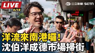 【#直播中LIVE】洋流來南港囉！沈伯洋成德市場掃街