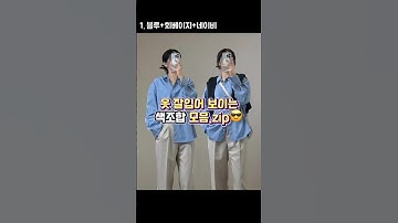옷 잘입어보이는 색조합 모음!! 셔츠 가디건 슬랙스 패션 색조합 코디 모음집