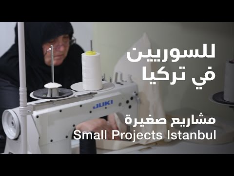 “Small Projects Istanbul”  مشاريع صغيرة للسوريين في اسطنبول