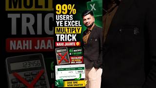 99% Users Ye Excel Multiply Trick Nahi Jaante 🤫 #shorts #excel #explore #ytshorts #computer