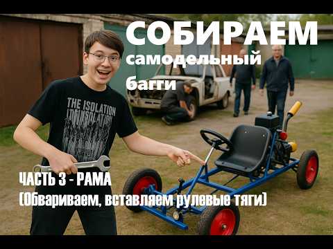 Самодельный Багги-Картинг Часть 3 - РАМА(Обвариваем и крепим рулевые кулаки) #gokart #diy #gocart