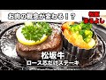 【人生一の肉】松阪まるよしの絶品ステーキ！松阪牛　ステーキ　絶品