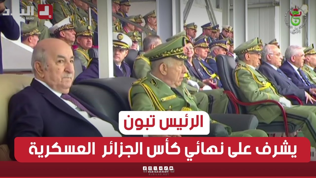 الرئيس تبون يشرف بمركز تحضير الفرق الرياضية العسكرية على نهائي كأس الجزائر العسكرية لكرة القدم