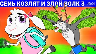 Семь Козлят И Злой Волк 3- Снова В Школу | Сказка | Сказки Для Детей И Мультик