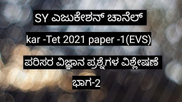 #kar TET -2021 paper-1(EVS)part-2#ಪರಿಸರ ವಿಜ್ಞಾನ ಪ್ರಶ್ನೆಗಳ ವಿಶ್ಲೇಷಣೆ #gpstr