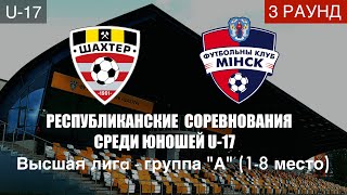 U-17.«Шахтёр» - «Минск» 1 тайм