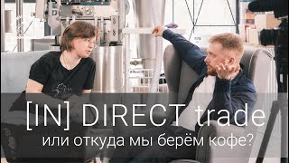 [in]direct trade или откуда мы берём кофе?