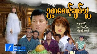 ဥစ္စာစောင့်ချစ်သူ - ( စ/ဆုံး )-နေထူးနိုင် ၊  မျိုးစန္ဒီကျော်- မြန်မာဇာတ်ကား - Myanmar Movie