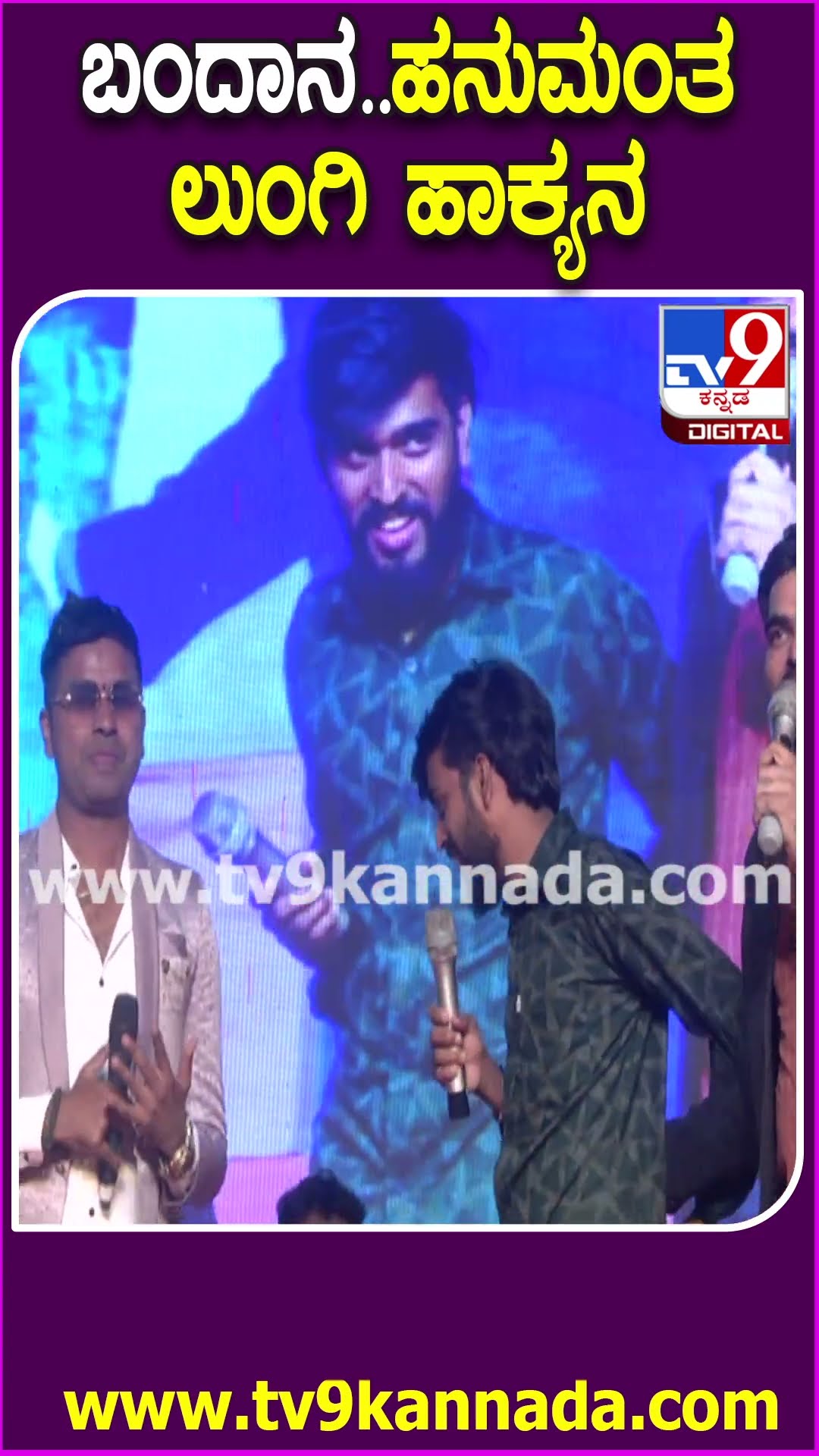 ಮಾತಿನ ಮೂಲಕವೇ ಜನರನ್ನ ನಕ್ಕು ನಗಿಸಿದ ಹನುಮಂತ | #TV9D
