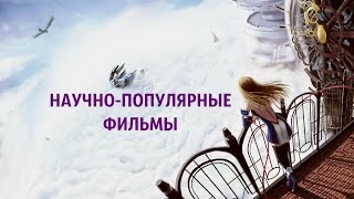 НАУЧНО-ПОПУЛЯРНЫЕ ФИЛЬМЫ СМОТРЕТЬ ОНЛАЙН 🎓🎥 👀