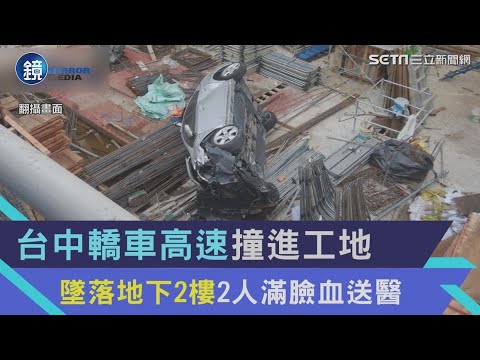 台中轎車高速「衝破圍牆撞進工地」　墜落地下2樓2人滿臉血送醫｜鏡週刊X三立新聞網SETN