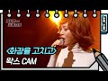 세로 직캠 왁스 화장을 고치고 WAX FAN CAM 유희열의 스케치북 You Heeyeol S Sketchbook KBS 방송