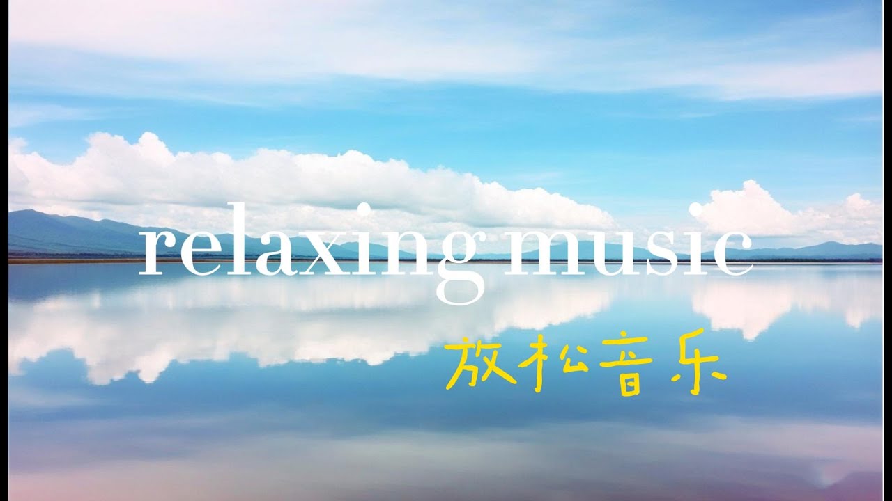 Serenity Reflections: Ultimate Relaxing Music for Stress Relief | 宁静倒影 ...
