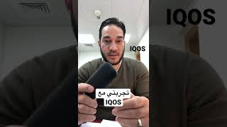 تجربتي مع IQOS