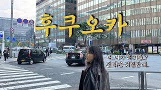 후쿠오카 첫날ㅣ집순이 세상밖을나가다ㅣ1박2일의 짧지만 배터지게 먹은 후쿠오카여행ㅣ일본은 맥주가 맛집이세요