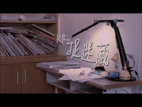 【MV翻拍】Rothy - 捉迷藏(Sullae)