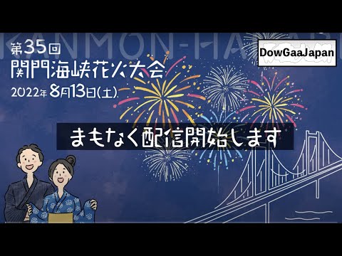 関門海峡花火大会2022門司側オフィシャル配信