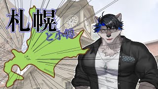 【雑談】札幌と小樽に行きました雑談【Vtuber/上間元康】
