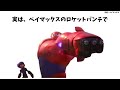 9割が知らないベイマックスに関する雑学