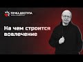 На чем строится вовлечение // Что такое вовлекающий контент