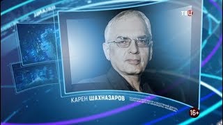 Карен Шахназаров. Право знать! 02.11.2019