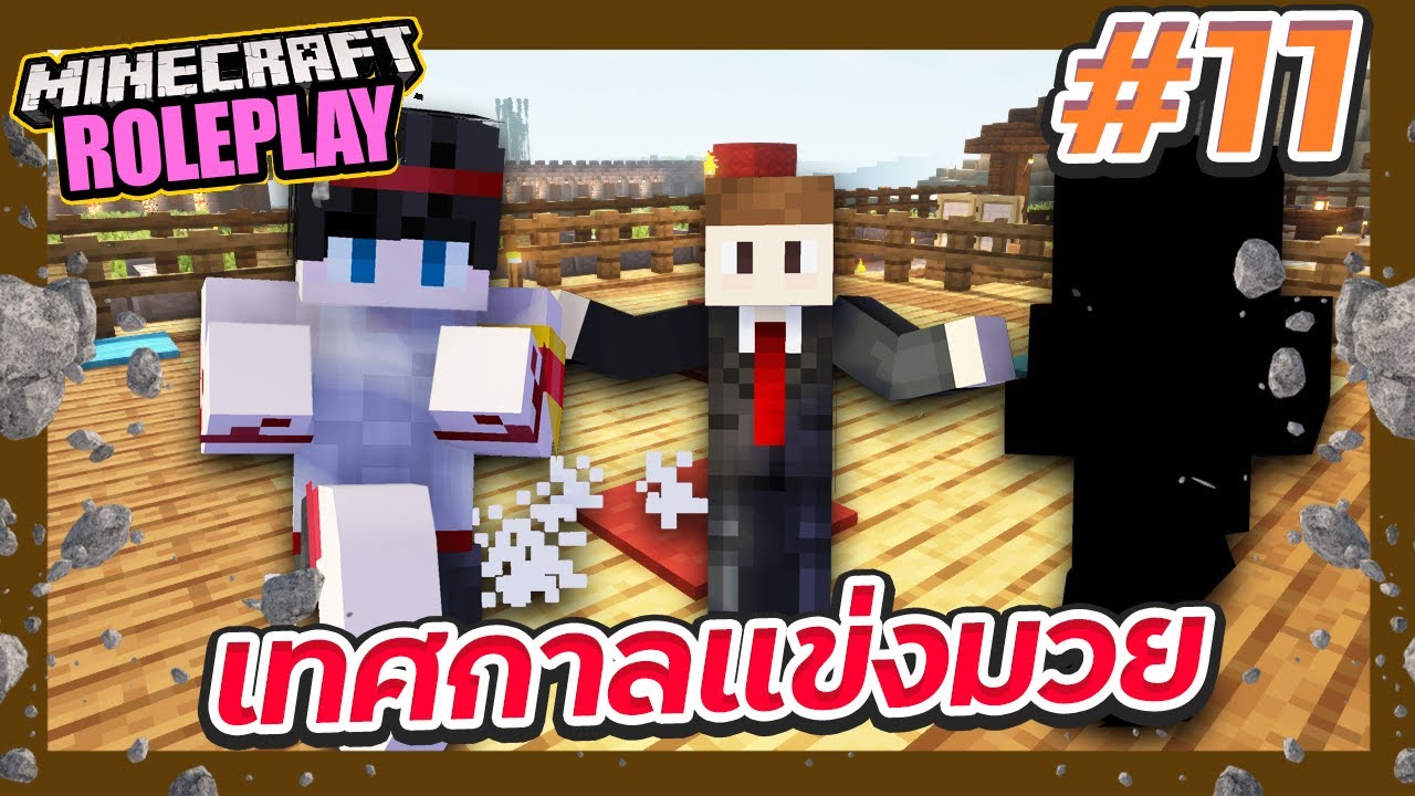 DRP #11 - งานต่อยมวยจุดเริ่มต้นของอัศวิน