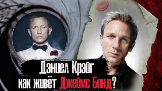 ДЭНИЕЛ КРЭЙГ - КАК ЖИВЁТ ДЖЕЙМС БОНД?