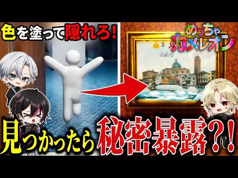 【絶対バレるな！】秘密暴露めっちゃカメレオン！