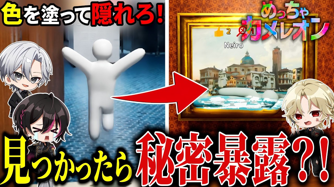 【絶対バレるな!】秘密暴露めっちゃカメレオン!