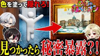 【絶対バレるな！】秘密暴露めっちゃカメレオン！