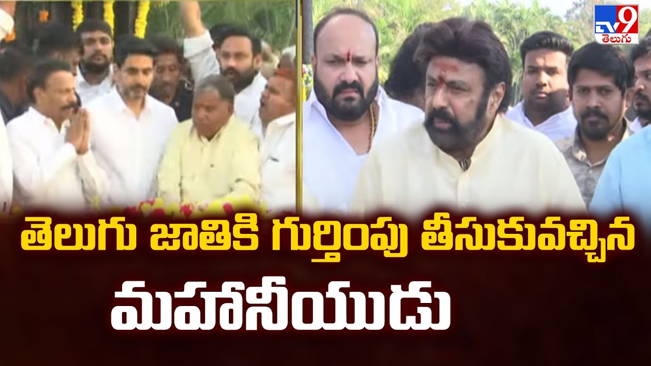 NTR Death Anniversary : తెలుగు జాతికి గుర్తింపు తీసుకువచ్చిన మహానీయుడు  : Balakrishna  - TV9