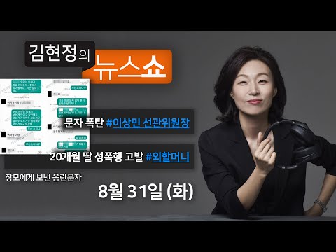 8/31(화) - 언론중재법과 문자폭탄(이상민)/ 20개월 딸 성폭행 살인 계부(외할머니)/ <strong>지자체장</strong> 부동산 “축구장 72개”(경실련)/ 난민과 아프간(알파고 시나씨)
