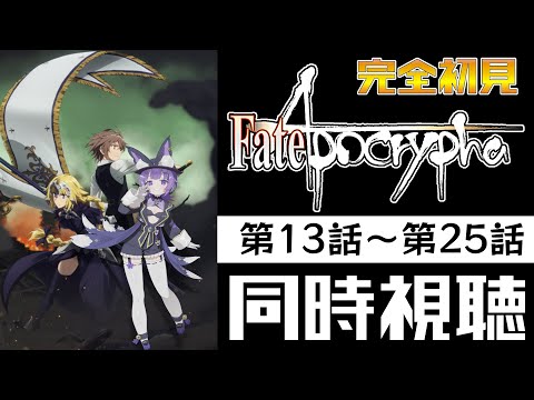 【#同時視聴 】アニメ「Fate/Apocrypha　第13話～第25話」アニメリアクション【#Vtuber ／夜口紫狼 】